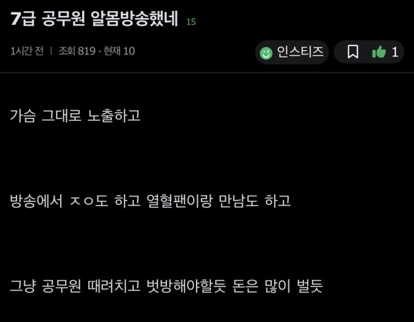 팝콘티비에서 벗방했던 공무원 근황 ㄷㄷ