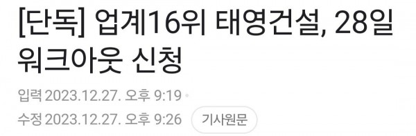 Screenshot_20231227_214418_Gallery.jpg 업계 16위 태영건설, 28일 워크아웃 신청임박, 모든 옵션 검토