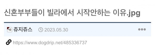 IMG_1704.jpeg 요즘 신혼부부들이 빌라에서 시작 안하는 이유.jpg