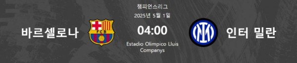챔피언스리그 4강, 바르셀로나 vs 인터밀란 1차전