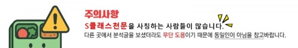 S클래스천문 주의사항.jpg
